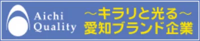 愛知ブランド企業